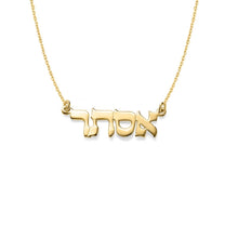Load image into Gallery viewer, Solid 14K Yellow Gold Hebrew Name Necklace, Custom Gold Name Necklace in Script Font, Gift for Her, Hebrew Name, Personalize Name Necklace
