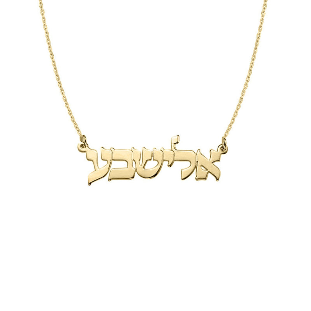 Solid 14K Yellow Gold Hebrew Name Necklace, Custom Gold Name Necklace in Script Font, Gift for Her, Hebrew Name, Personalize Name Necklace