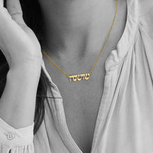 Load image into Gallery viewer, Solid 14K Yellow Gold Hebrew Name Necklace, Custom Gold Name Necklace in Script Font, Gift for Her, Hebrew Name, Personalize Name Necklace
